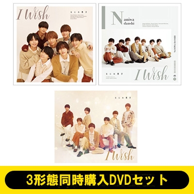 3形態同時購入DVDセット】 I Wish (初回限定盤1+初回限定盤2+通常盤