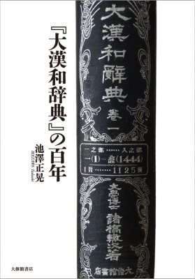 大漢和辞典 大漢和辞典 デジタル版 語彙検索付き : 学参ドットコム - 通販
