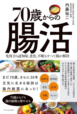 70歳からの腸活 免疫力も認知症、老化、不眠もすべて腸が解決 : 内藤