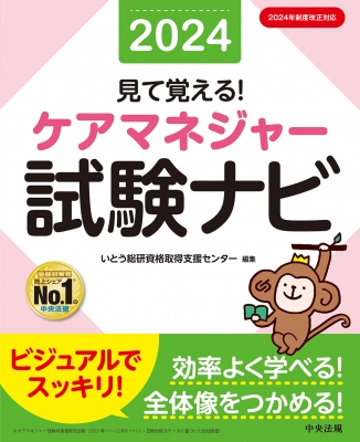 見て覚える!ケアマネジャー試験ナビ 2024 : いとう総研資格取得支援