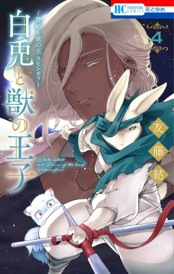贄姫と獣の王 スピンオフ-白兎と獣の王子 4 花とゆめコミックス : 友藤
