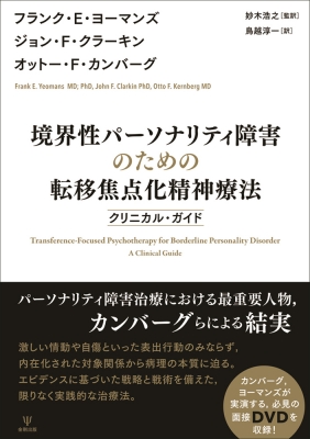 境界性パーソナリティ障害のための転移焦点化精神療法 クリニカル