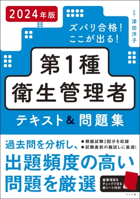 ズバリ合格!ここが出る!第1種衛生管理者テキスト&問題集 2024年版