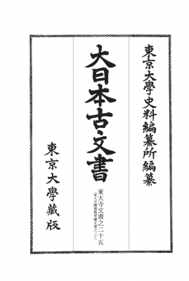 大日本古文書 家わけ第十八 東大寺文書之二十五 東大寺図書館架藏文書 