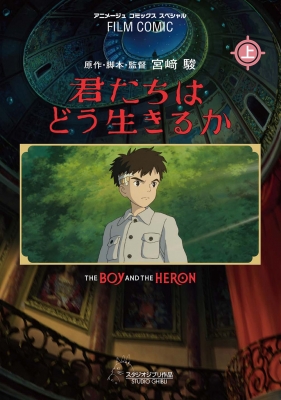 君たちはどう生きるか スタジオジブリ作品 上 アニメージュコミックス