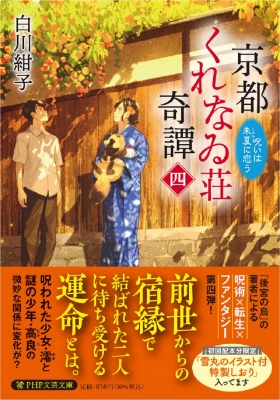 京都くれなゐ荘奇譚 4 呪いは朱夏に恋う PHP文芸文庫 : 白川紺子