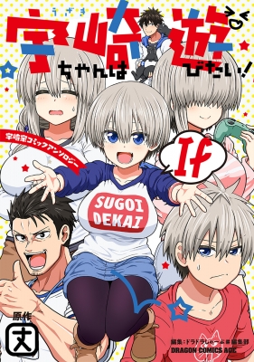宇崎ちゃんは遊びたい! If 宇崎家コミックアンソロジー1