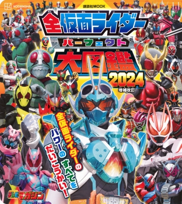 全仮面ライダー パーフェクト大図鑑2024 増補改訂［講談社 Mook（テレビマガジン）］ : 講談社 | HMV&BOOKS online -  9784065340349