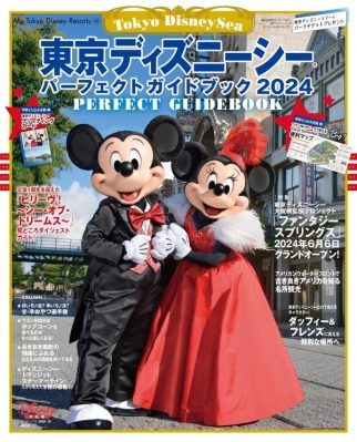 東京ディズニーシー パーフェクトガイドブック 2024 My Tokyo Disney