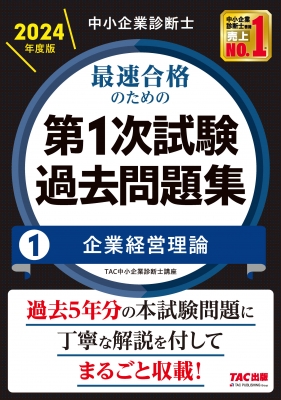 中小企業診断士 2024年度版 最速合格のための第1次試験過去問題集 1