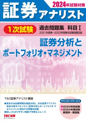 【TAC】2024年証券アナリスト二次試験テキスト&直前講義例題集 2024年試験対策 証券アナリスト2次試験過去問題集 | 資格本のTAC