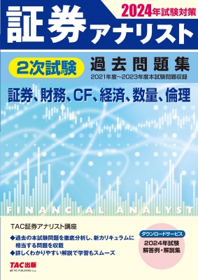 証券アナリスト2次試験過去問題集 2021年度～2023年度本試験問題収録 