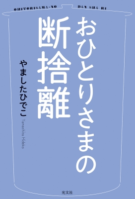 Amazon.co.jp: ようこそ断捨離へ モノ・コト・ヒト、そして心の