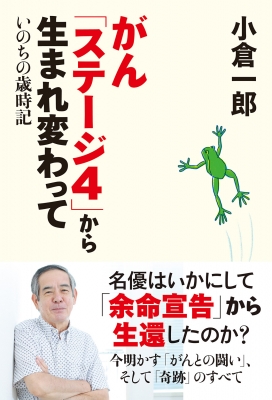 がん「ステージ4」から生まれ変わって いのちの歳時記 : 小倉
