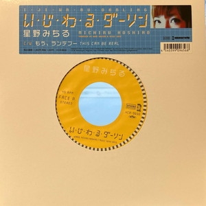 中古:盤質B】 い・じ・わ・る・ダーリン : 星野みちる | HMV&BOOKS