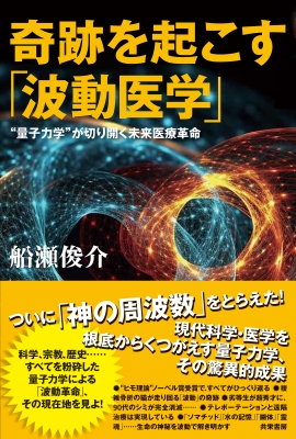 奇跡を起こす「波動医学」 “量子力学”が切り開く未来医療革命 : 船瀬俊介 | HMVu0026BOOKS online - 9784763411143