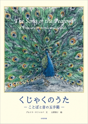 くじゃくのうた ことばと音の玉手箱 グルナラ・サファロバ HMV&BOOKS online 9784909749185