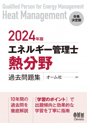 エネルギー管理士“熱分野”過去問題集 2024年版 : オーム社 | HMV&BOOKS