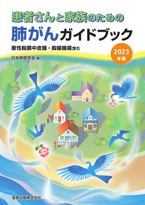 患者さんと家族のための肺がんガイドブック 2023年版 悪性胸膜中皮腫