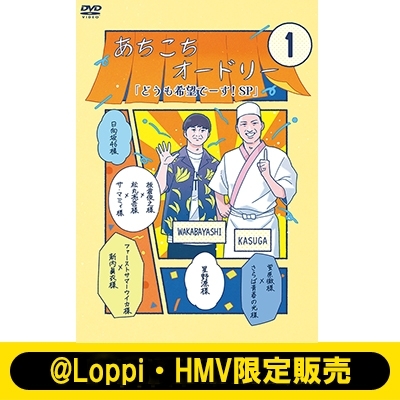 Loppi・HMV限定販売】あちこちオードリー/どうも希望でーす！SP 