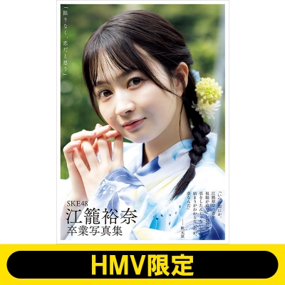 SKE48 江籠裕奈 卒業写真集(仮)【HMV限定カバー版】