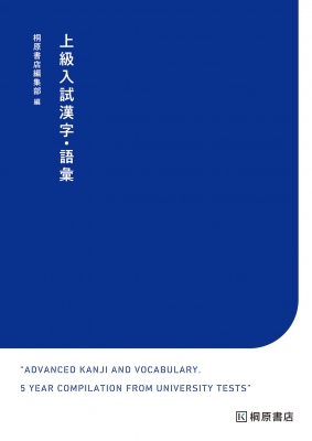 上級入試漢字 上級入試漢字・語彙 : 桐原書店編集部 | HMV&BOOKS online