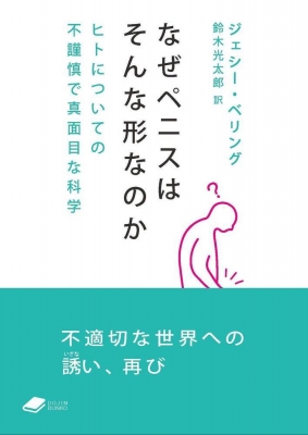 なぜペニスはそんな形なのか ヒトについての不謹慎で真面目な科学