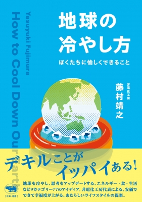 【ファッション通販】 地球の冷やし方 ぼくたちに愉しくできること : 藤村靖之 冷却用品