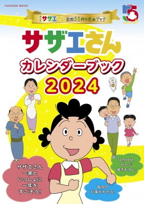 サザエさんカレンダーブック2024 扶桑社ムック | HMV&BOOKS online 