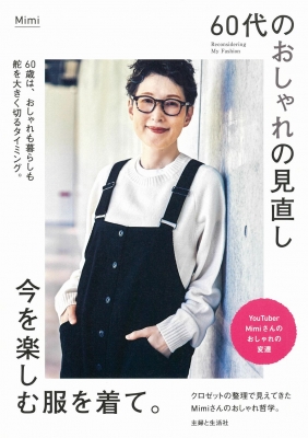 60代のおしゃれの見直し今を楽しむ服を着て。 Reconsidering My Fashion : Mimi (Youtuber) | HMV ...