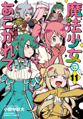 3年保証』 魔法少女にあこがれて 小野中彰大 | (バンブー