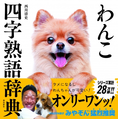 わんこ四字熟語辞典 : 西川清史 | HMVu0026BOOKS online - 9784864109833