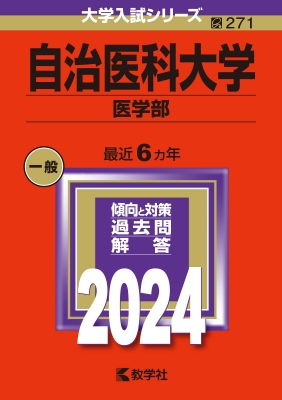 自治医科大学(医学部)2024年版大学入試シリーズ : 教学社編集部