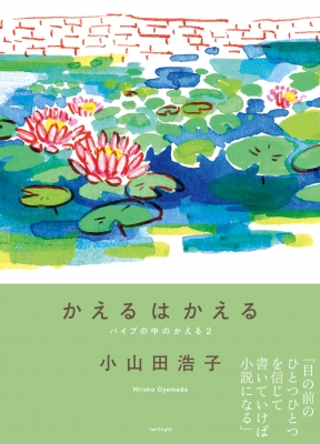 かえるはかえる パイプの中のかえる 2