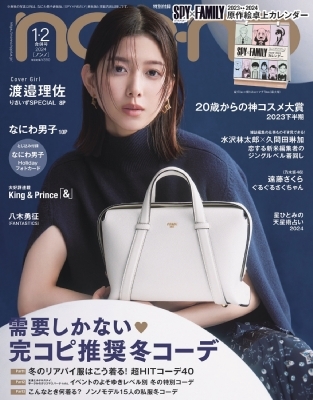 HMV店舗在庫一覧] non・no (ノンノ)2024年 1-2月号【表紙：渡邉理佐