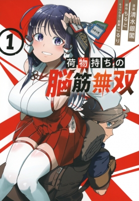 荷物持ちの脳筋無双 1 シリウスkc : 清水銀閣 | HMV&BOOKS online - 9784065338278