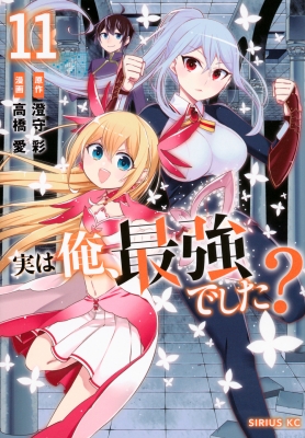 実は俺、最強でした? 11 シリウスkc : 高橋愛 (漫画家) | HMV&BOOKS