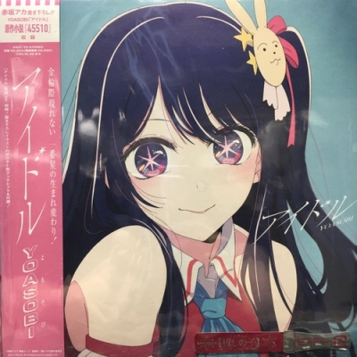 中古:盤質AB】 アイドル 【完全生産限定盤】 : YOASOBI