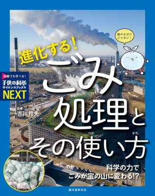 進化する!ごみ処理とその使い方 科学の力でごみが宝の山に変わる!? 子供の科学サイエンスブックスNEXT : 吉川邦夫 | HMV&BOOKS  online - 9784416623589