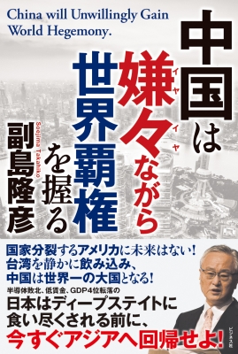 中国は嫌々ながら世界覇権を握る China will Unwillingly Gain World Hegemony : 副島隆彦 |  HMV&BOOKS online - 9784828425849