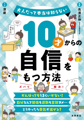 10才からの自信をもつ方法 大人だって本当は知らない : 高濱正伸