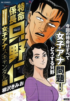 特命係長只野仁 女子アナスキャンダル編 Rk Comics : 柳沢きみお