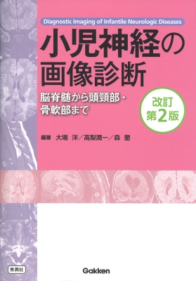 小児神経の画像診断 脳脊髄から頭頸部・骨軟部まで : 大場洋 