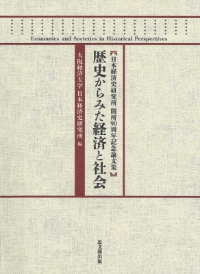 歴史からみた経済と社会 日本経済史研究所開所90周年記念論文集 : 日本