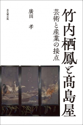 竹内栖鳳と〓島屋 芸術と産業の接点 : 廣田孝 | HMV&BOOKS online 
