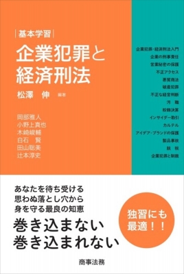 基本学習 企業犯罪と経済刑法 : 松澤伸 | HMV&BOOKS online