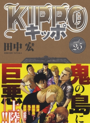 KIPPO 25 YKコミックス : 田中宏 | HMV&BOOKS online - 9784785975616