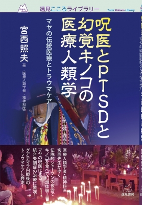 呪医とPTSDと幻覚キノコの医療人類学 マヤの伝統医療とトラウマケア