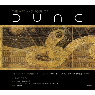 ドゥニ・ヴィルヌーヴの世界 アート・アンド・ソウル・オブ・DUNE