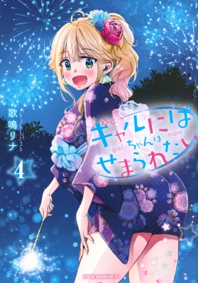 ギャルにぱちゃんはせまられたい 4 ヤングマガジンkc : 歌鳴リナ